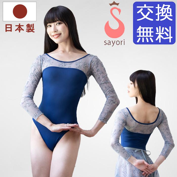 バレエ レオタード サヨリ 日本製 アロンジェ 七分袖 花柄メッシュ