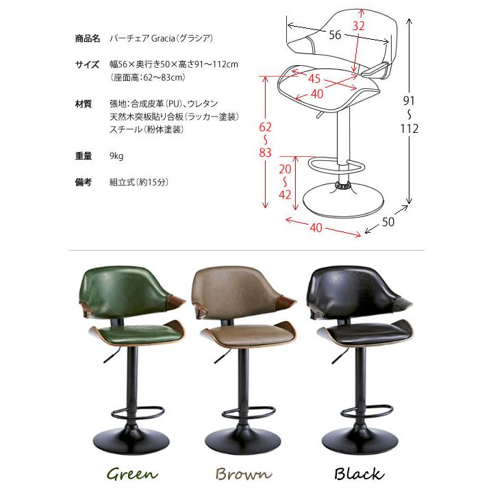 Gracia（グラシア）バーチェア 幅56×奥行き50×高さ91?112cm 360度回転 グリーン ブラウン ブラック knc-j2900_2