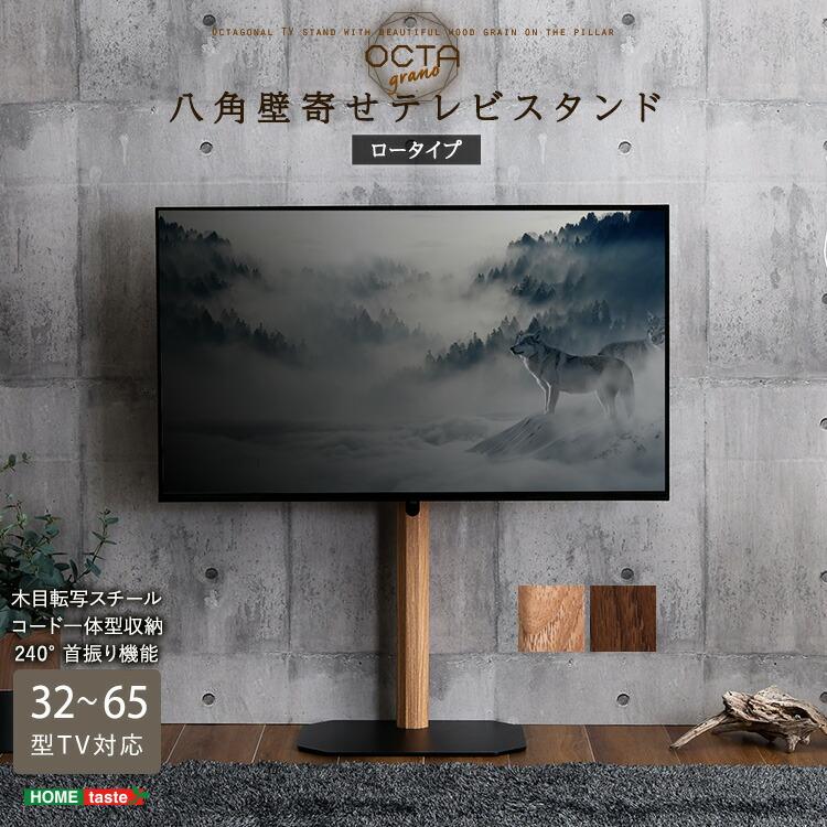 木目が美しい八角壁寄せテレビスタンド ロータイプ : エバニスタ