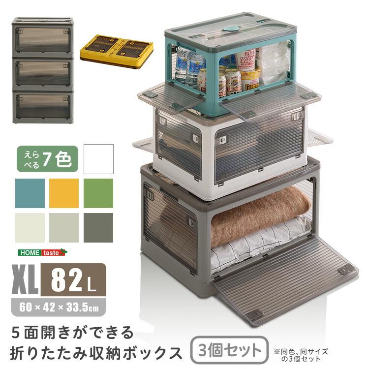 papa収納ボックス5個セット 5面開きができる！折りたたみ収納ボックス XLサイズ （82L） 3個