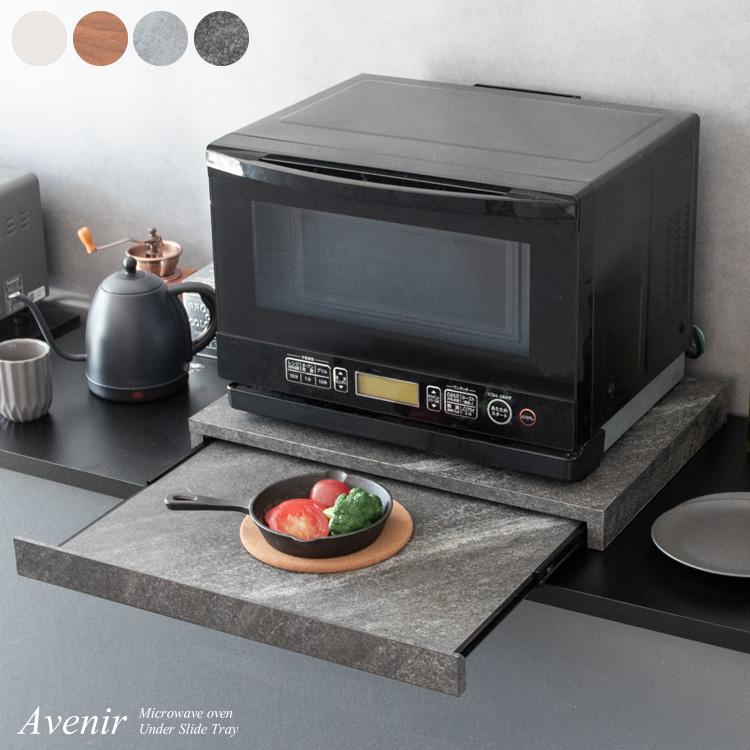 Avenir（アベニール）オーブンレンジ置き レンジ下トレー スライド
