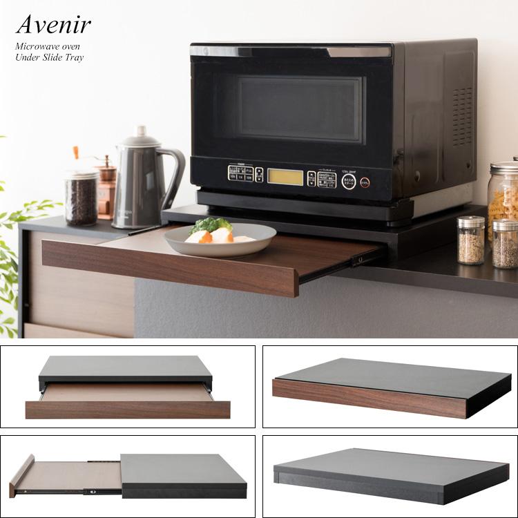 Avenir（アベニール）オーブンレンジ置き レンジ下トレー スライド