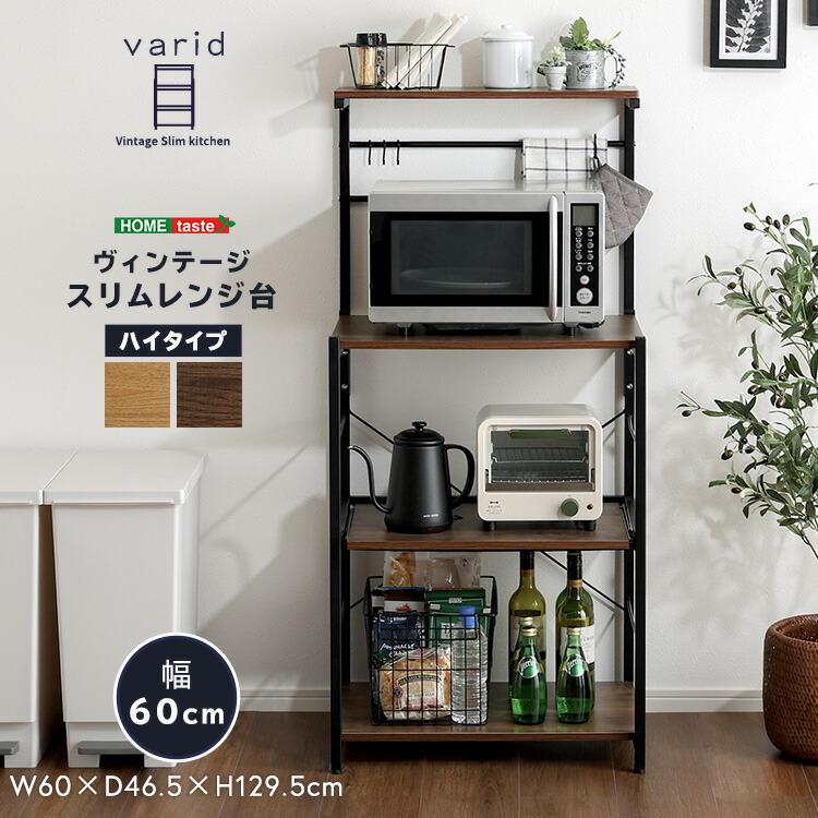 ヴィンテージスリムレンジ台ハイタイプ(60cm幅) : エバニスタ - 通販