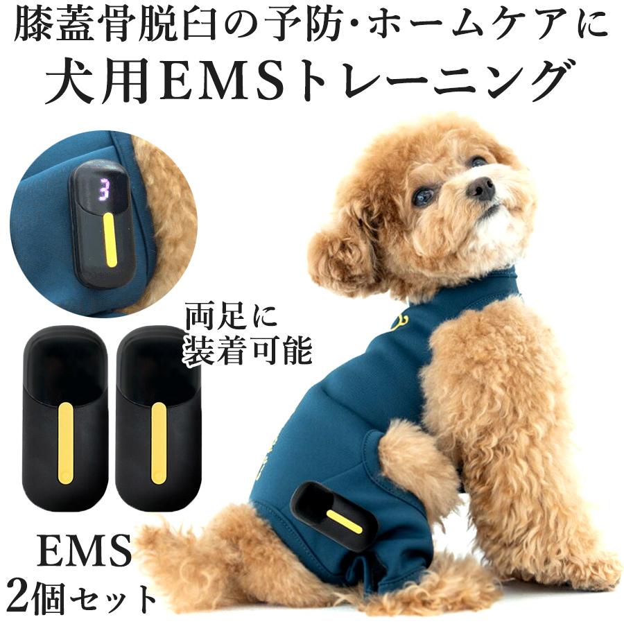 犬用 EMS トレーニングスーツ EMSx2個セット 犬 膝蓋骨脱臼 両足 ケア