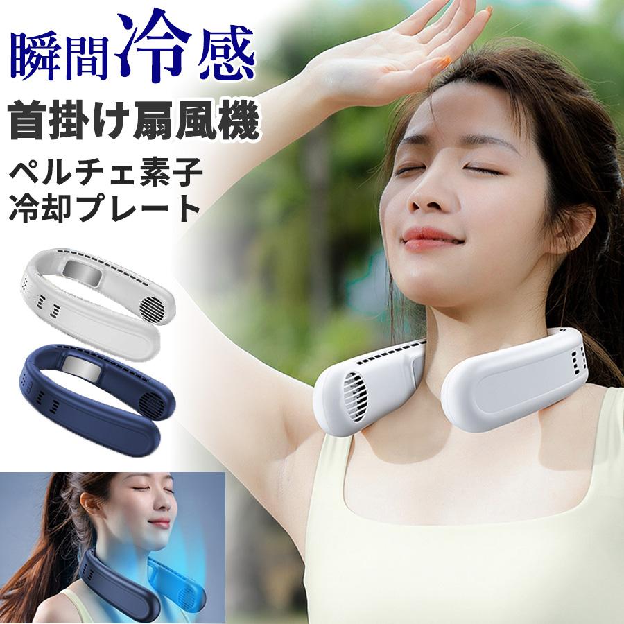 ペルチェ素子冷却プレート ネックファン 首掛け扇風機 瞬間冷感