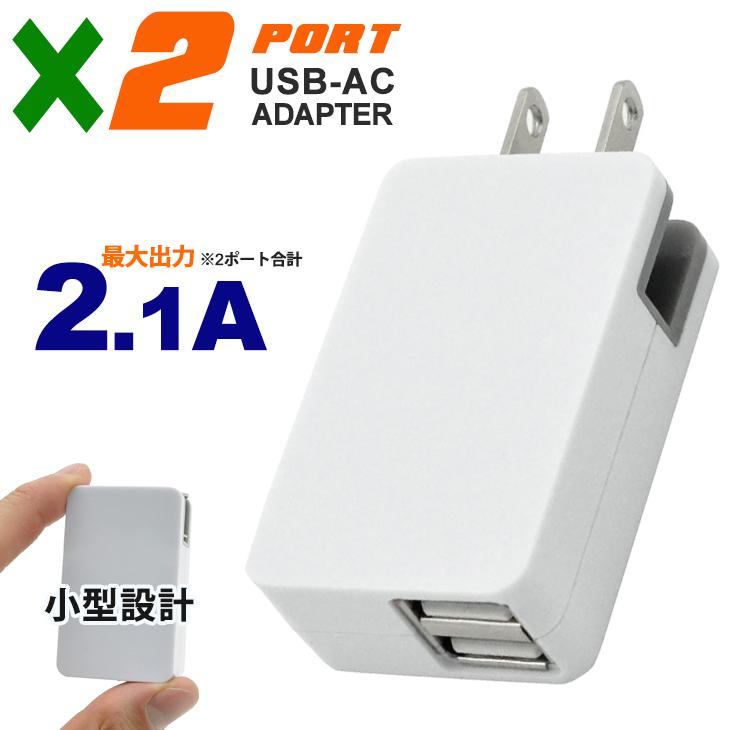 2ポート USB 充電器 高出力 2.1A 急速充電 コンセント 充電 AC