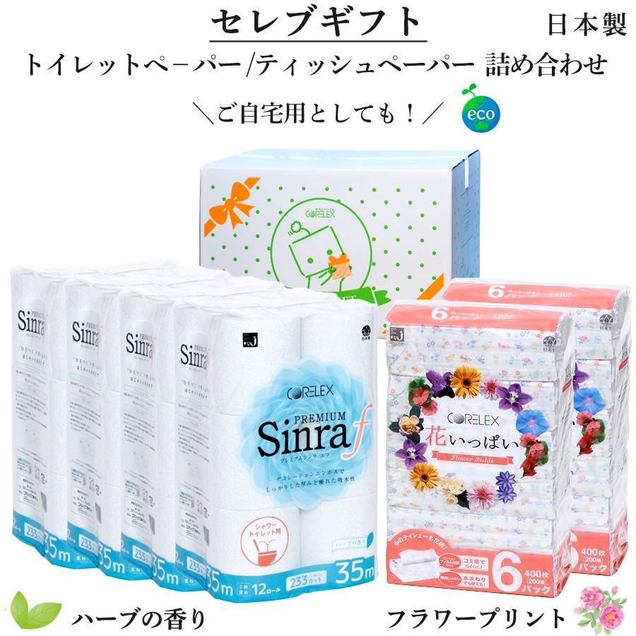 コアレックス ギフトセット トイレットペーパー ティッシュペーパー