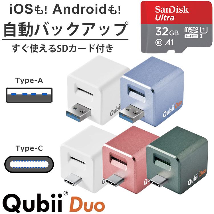 Qubii Duo キュービーデュオ ＋ microSDカード 32GB セット データ自動
