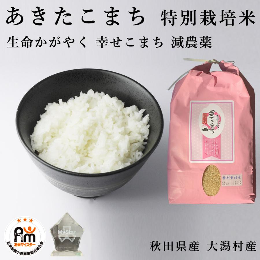 あきたこまち 米 お米 10kg 特別栽培米 減農薬 秋田県 生命 あきたこまち 米 お米 10kg 特別栽培米 減農薬 秋田県 生命