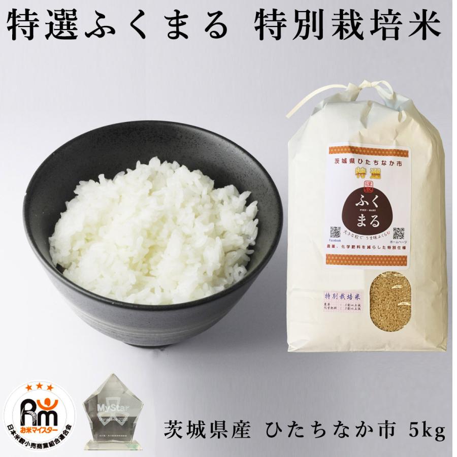 米 お米 5kg 特別栽培米 特選 ふくまる 農薬化学肥料を減らした 米 お米 5kg 特別栽培米 特選 ふくまる 農薬化学肥料を減らした