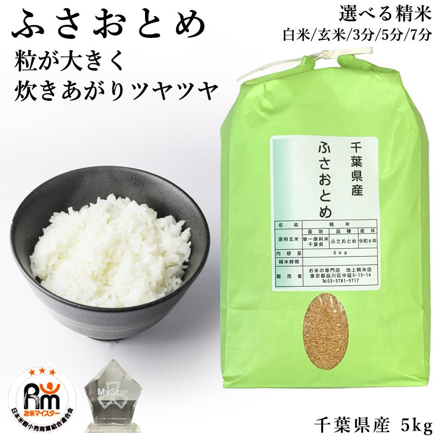先行予約・令和7年産米》千葉県神崎町産ふさおとめ10kg（5kg×2袋）｜早場米産地のお米を食卓へ｜9月以降順次発送予定｜数量限定【精米 米 お米  お米 白米 ご飯 白ごはん 弁当 5キロ 10キロ 20キロ 千葉県 神崎町 ふるさと納税】 [025-a001]｜神崎町｜千葉県｜返礼品を ... 新米 7年産 千葉県産 ふさおとめ (玄米 5kg)
