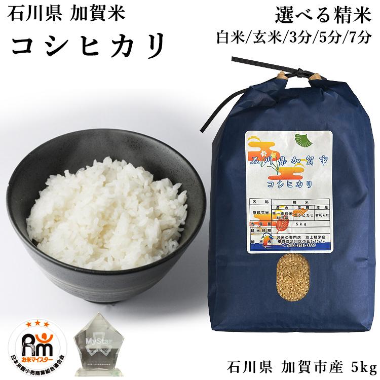 コシヒカリ 新米 石川県 加賀市産 5kg 令和7年度産 玄米 お米マイ 