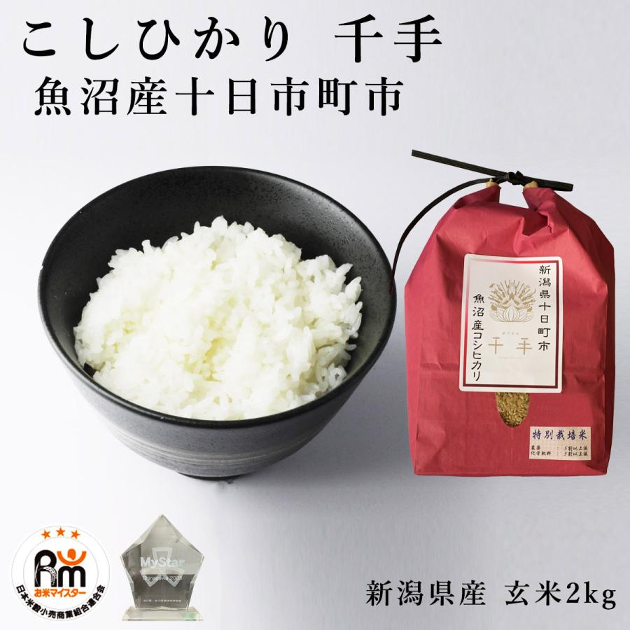 コシヒカリ お米 2kg 特別栽培米 魚沼産 千手 新潟県 十日市町市 コシヒカリ お米 2kg 特別栽培米 魚沼産 千手 新潟県 十日市町市