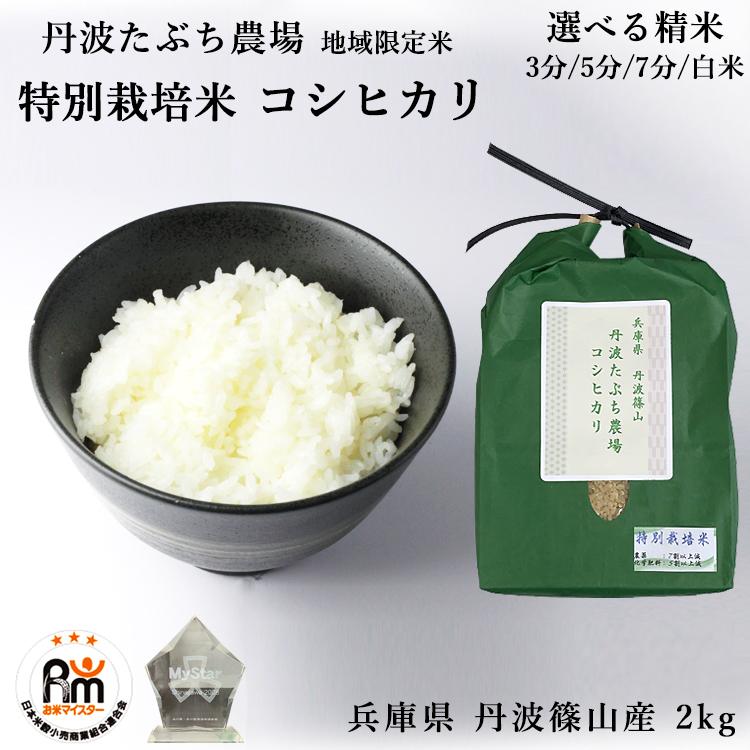 コシヒカリ 特別栽培米 丹波たぶち農場 米 お米 2kg 兵庫県 丹波