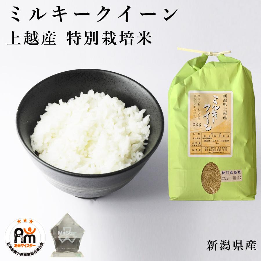ミルキークイーン お米 10kg 特別栽培米 新潟県 上越産 玄米 10