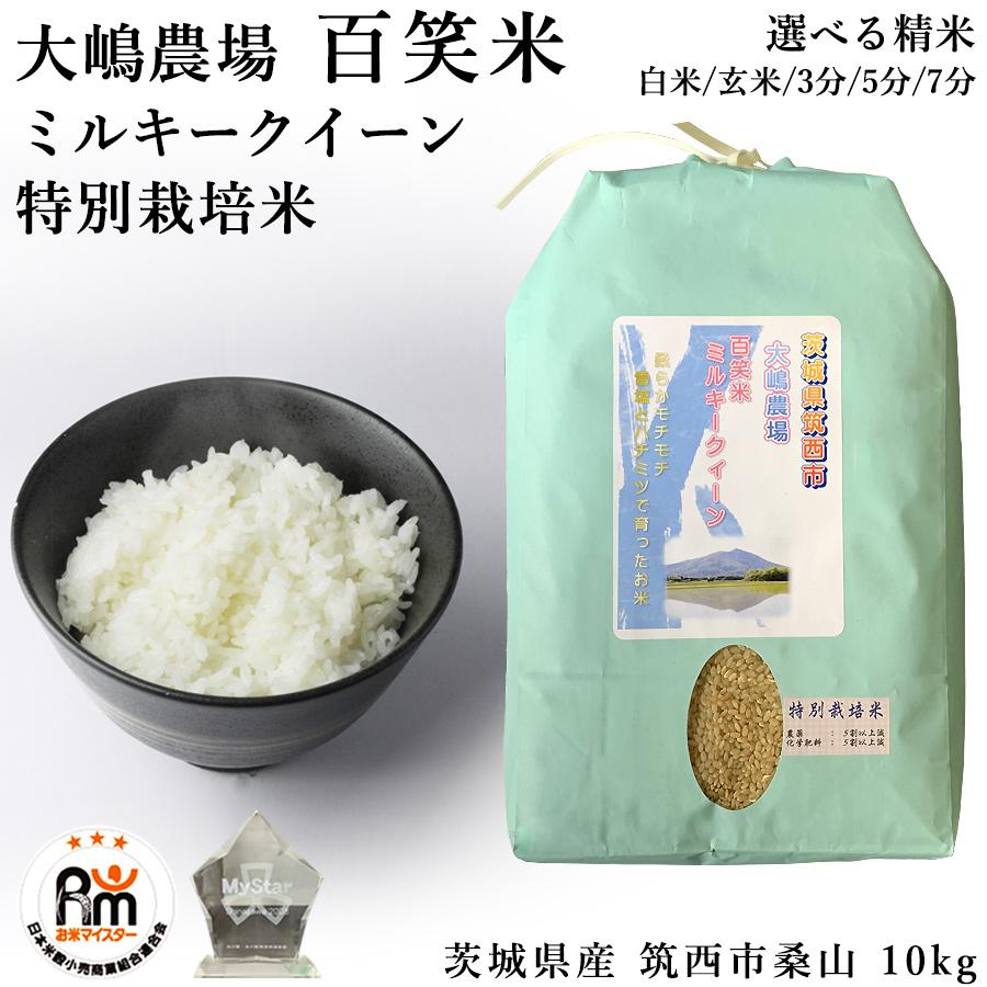ミルキークイーン 新米 沖縄の雪塩 国産ハチミツ散布 大嶋農場 百笑米 