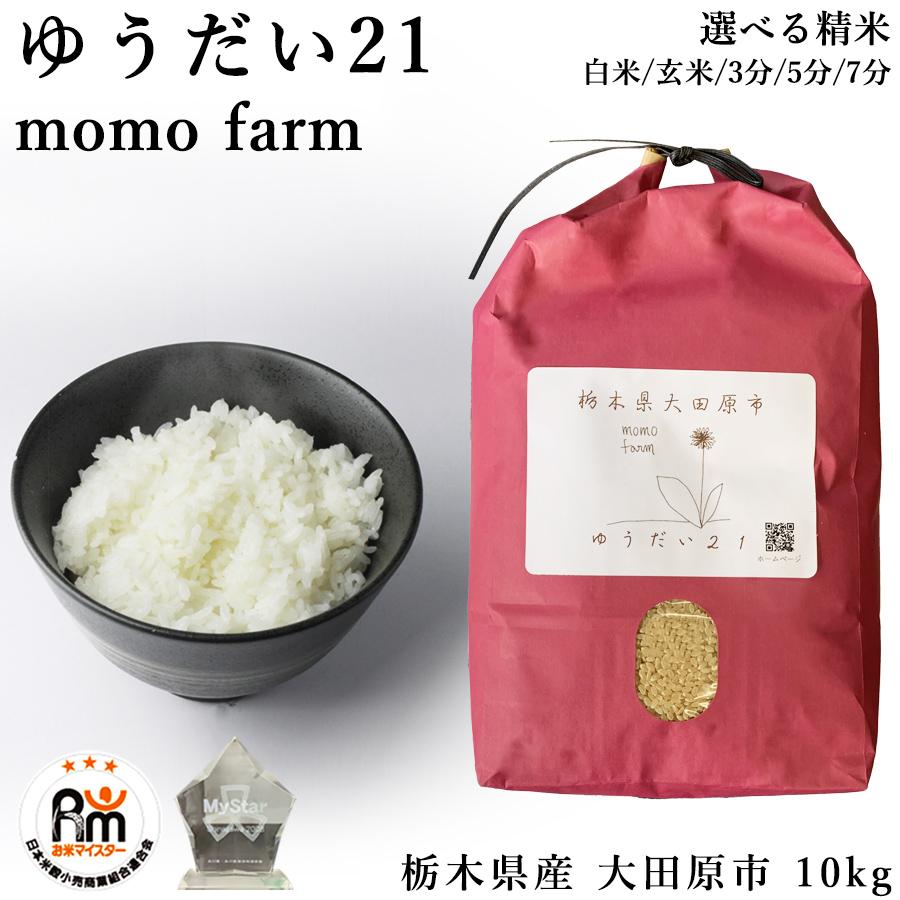 ゆうだい21(白)10kg makongu 令和6年産】国立大学生まれの美味しいお米「ゆうだい21」10kg