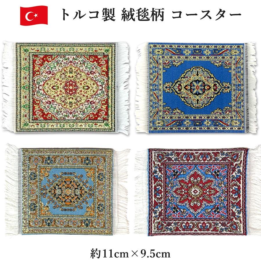 可愛いトルコ絨毯 トルコ製 コースター 絨毯柄 トルコ絨毯模様 敷物 カップ下敷き