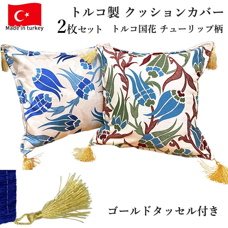 シルクの入ったトルコ製クッションカバー 華やかさ溢れる‼︎トルコの象徴 チューリップとカーネーション模様の