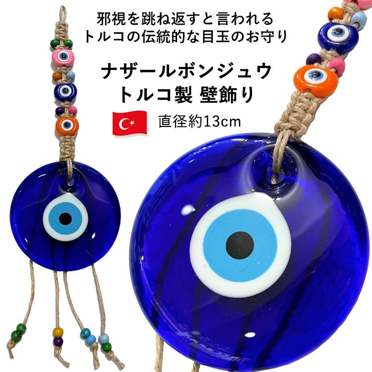トルコ製 ナザールボンジュウ 直径約13cm 壁掛け ガラス製 トルコ 目玉