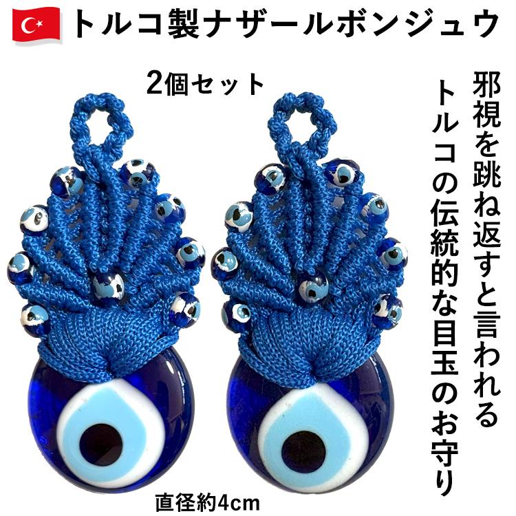 トルコ製 ナザールボンジュウ 4cm 2個セット ガラス製 トルコ 目玉の