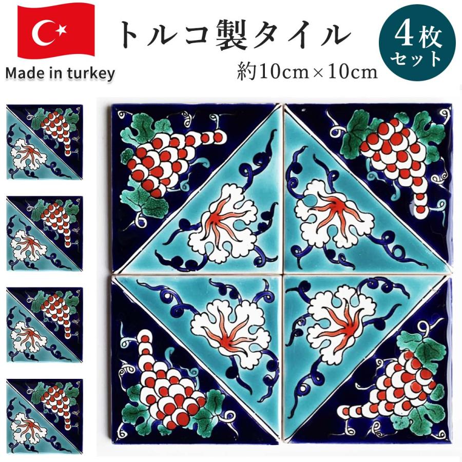 トルコ製 タイル 10cmx10cm 4枚セット インテリア エクステリア 庭