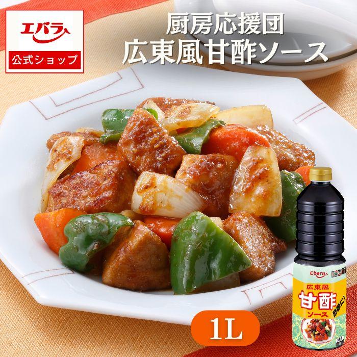 エバラさん専用です エバラ食品 広東風甘酢ソース 厨房応援団 1L エバラ 業務用 大容量