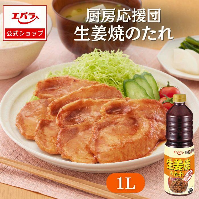 エバラ食品 生姜焼のたれ 厨房応援団 1L エバラ 業務用 大容量 プロ仕様 万能調味料 焼肉 しょうが焼き 焼鳥 タレ 本格 手作り ...