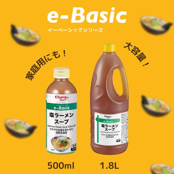 ラーメンスープ 塩 e-Basic 500ml エバラ  業務用 大容量 プロ仕様 中華 ラーメン スープ 塩 しお らーめん 北海道 函館 本格｜ebarafoods｜03