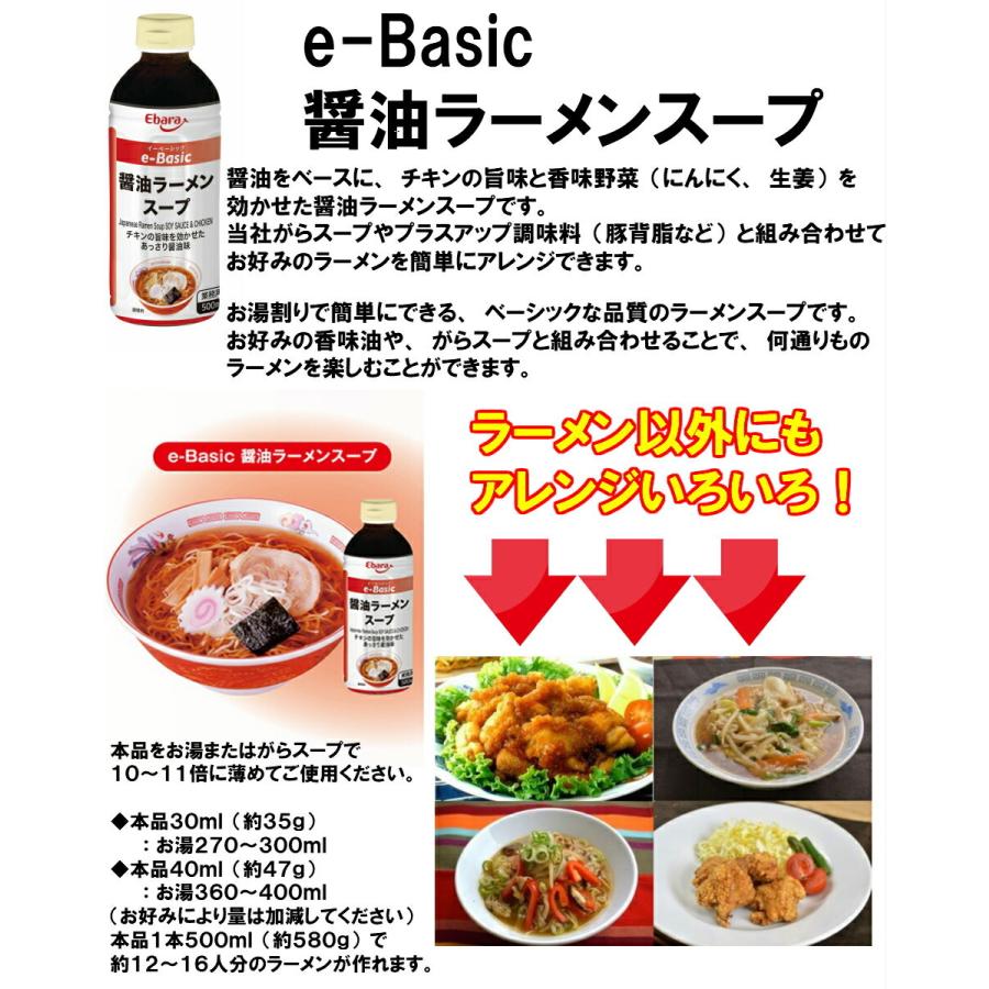 ラーメンスープ 醤油 e-Basic 500ml エバラ 業務用 大容量 プロ仕様 中華 ラーメン スープ 醤油 しょうゆ らーめん 旭川 本格｜ebarafoods｜02