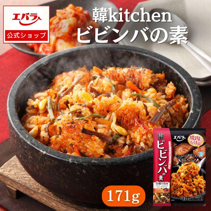 エバラ食品 ビビンバの素 韓Kitchen 171g エバラ プロ仕様 辛味噌