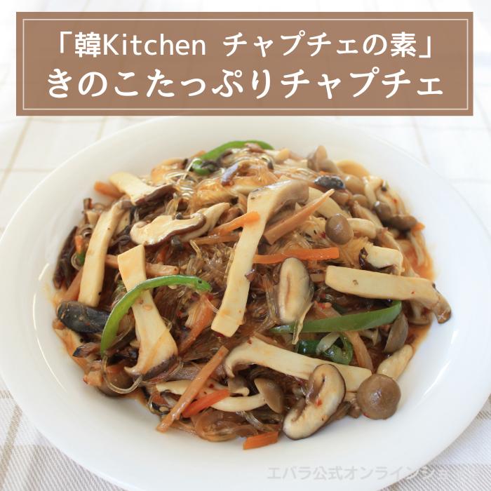 エバラ食品 チャプチェの素 韓Kitchen 172g エバラ プロ仕様 辛味噌