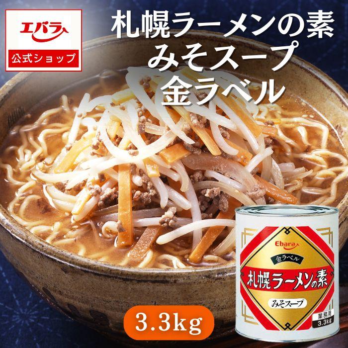 ラーメンスープ 札幌ラーメンの素 みそスープ 金ラベル 3.3kg エバラ 業務用 大容量 プロ仕様 中華 ラーメン スープ ミソ みそ 札幌 北海道 の商品画像