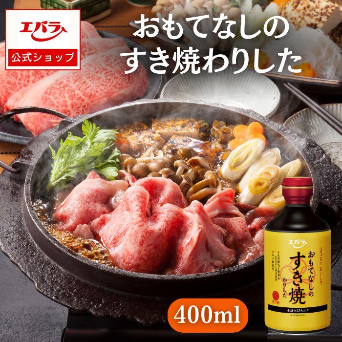 すき焼のたれ おもてなしのすき焼わりした 400ml エバラ すき焼き すきやき 割下 調味料 プロ仕様 万能調味料 鍋 和食 煮物 本格 手作り | エバラ食品