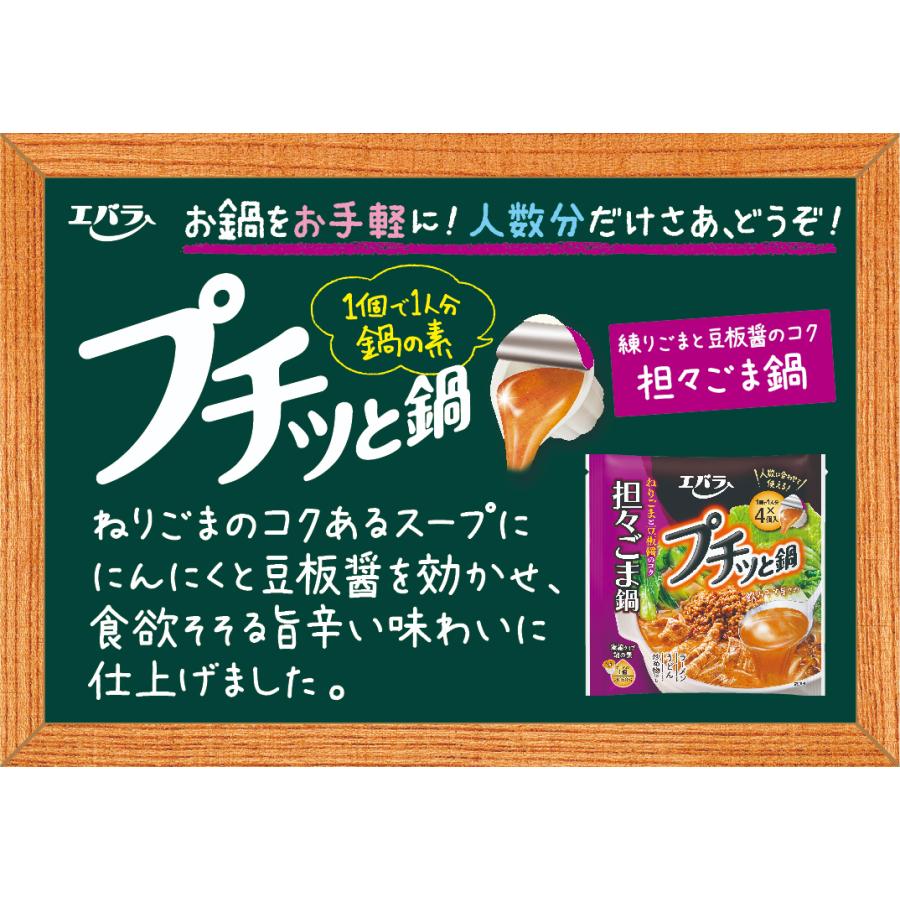 プチッと鍋 担々ごま鍋 160g(40g×4個) エバラ 調味料 坦々ごま鍋 鍋 鍋の素 鍋つゆ 鍋スープ 本格｜ebarafoods｜02