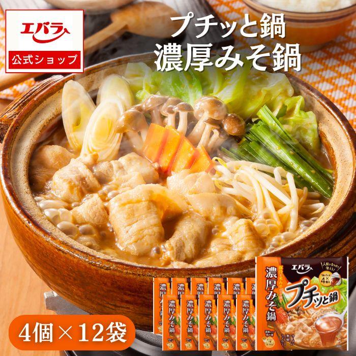 エバラ食品 プチッと鍋 濃厚みそ鍋 160g(40g×4個) ×12 エバラ 業務用 