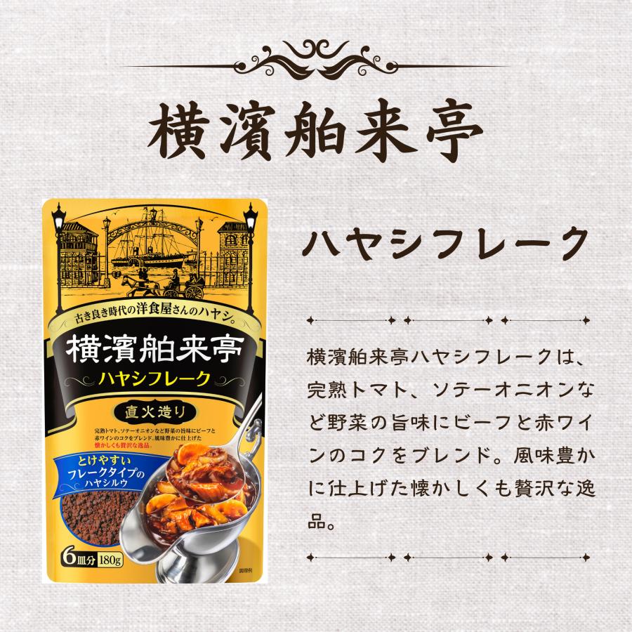 ハヤシフレーク 180g×10個 横濱舶来亭 エバラ  業務用 送料無料 ケース販売 大容量 プロ ハヤシライス 粉末 ルー ルウ ハヤシルウ 素 フレーク | エバラ食品 | 03