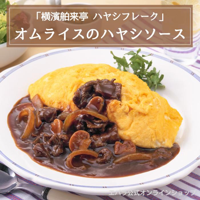 ハヤシフレーク 180g×10個 横濱舶来亭 エバラ  業務用 送料無料 ケース販売 大容量 プロ ハヤシライス 粉末 ルー ルウ ハヤシルウ 素 フレーク | エバラ食品 | 07