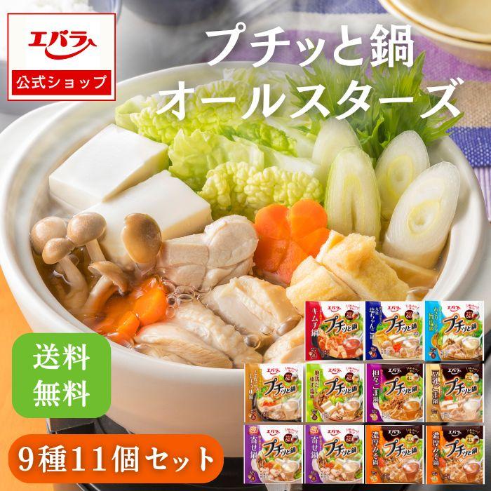自動販売機 鍋デザイン 9種類 エバラ食品 プチッと鍋 オールスターズ 9種11個セット 鍋の素 鍋スープ