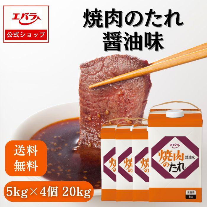 焼肉のたれ 醤油味 5kg×4個 送料無料 エバラ 業務用 大容量 ケース 紙パック プロ仕様 焼肉 焼き肉のたれ 焼肉のタレ BBQ バーベキュー | エバラ食品