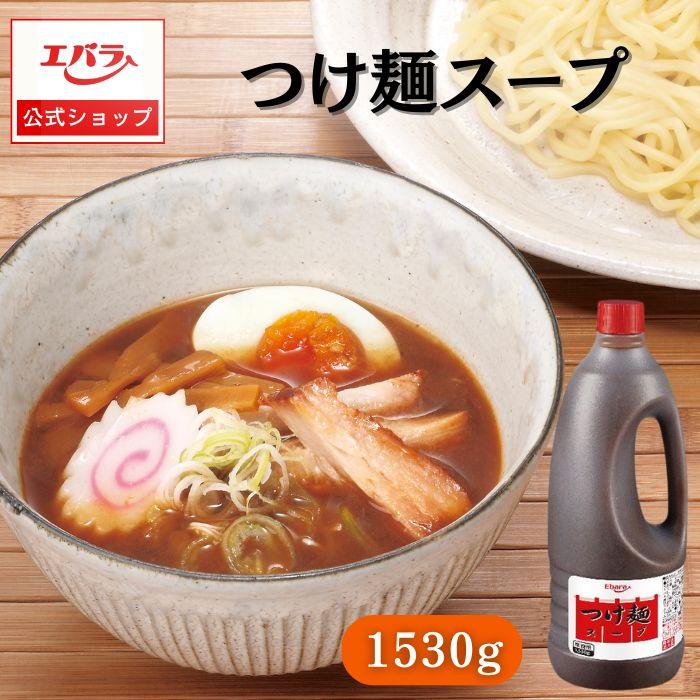 エバラ食品 つけ麺スープ 1530g エバラ 業務用 大容量 プロ仕様 中華