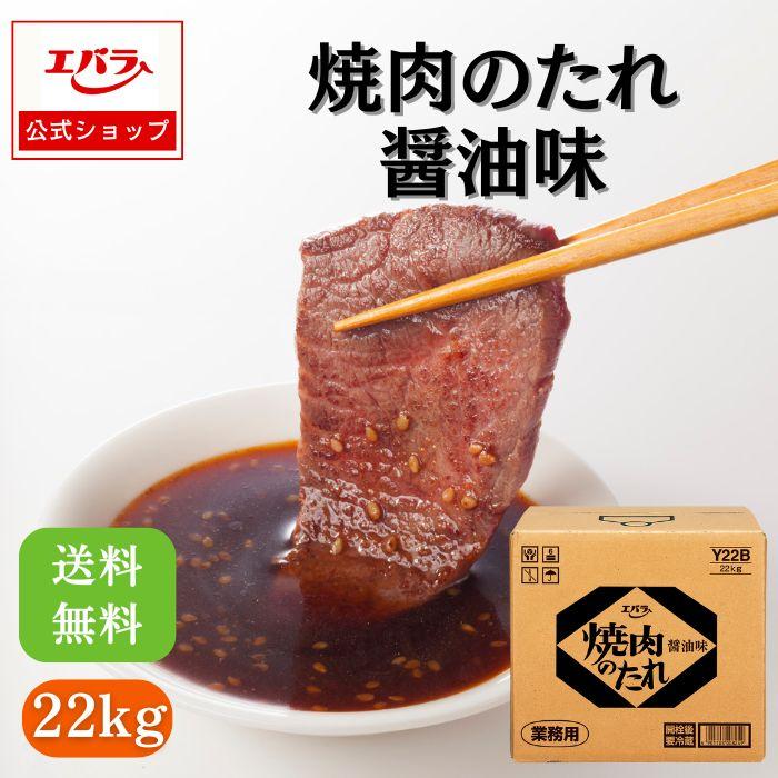 焼肉のたれ 醤油味 22kg エバラ 業務用 送料無料 大容量 プロ仕様 焼肉 焼き肉 BBQ バーベキュー タレ 本格 | エバラ食品
