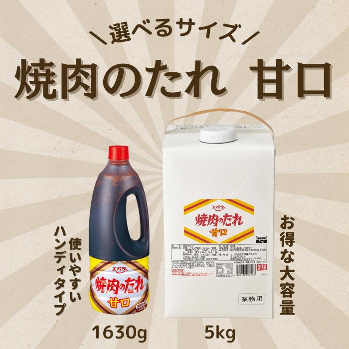 焼肉のたれ 甘口 1630g エバラ 業務用 大容量 プロ仕様 万能調味料 焼肉 焼き肉 BBQ バーベキュー タレ 韓国料理 本格｜ebarafoods｜03