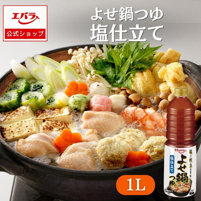 エバラ食品 よせ鍋つゆ 塩仕立て 1L エバラ 業務用 大容量 プロ仕様 鍋 