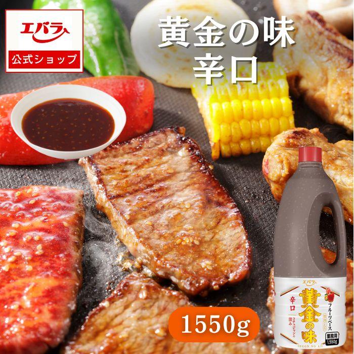 エバラ食品 焼肉のたれ 黄金の味 辛口 1550g 業務用 大容量 プロ仕様