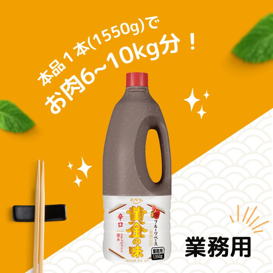 エバラ食品 焼肉のたれ 黄金の味 辛口 1550g 業務用 大容量 プロ仕様