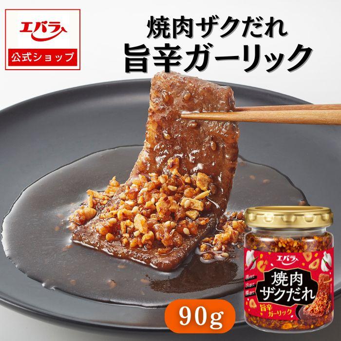 エバラ食品 焼肉のたれ 焼肉ザクだれ 旨辛ガーリック 90g エバラ