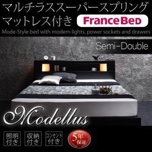 収納付き ベッド 収納ベッド Modellus モデラス マルチラスマットレス付き セミダブルサイズ セミダブルベッド セミダブルベット