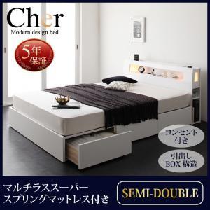 収納付きベッド Cher シェール マルチラスマットレス付き セミダブルサイズ セミダブルベッド セミダブルベット