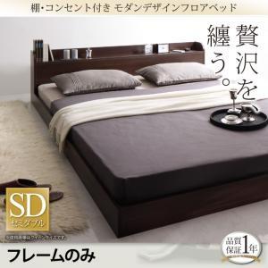 ベッド セミダブル ローベッド フロアベッド Lucious ベッドフレームのみ セミダブルサイズ